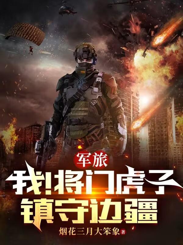将门虎子说的是什么生肖 将门虎子说的是什么生肖