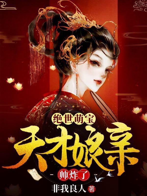 绝世萌宝天才娘亲帅炸了合集 绝世萌宝天才娘亲帅炸了合集