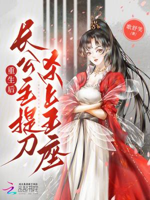 长公主重生了