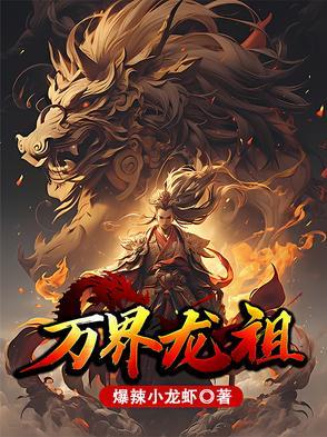 万界龙王 万界龙王