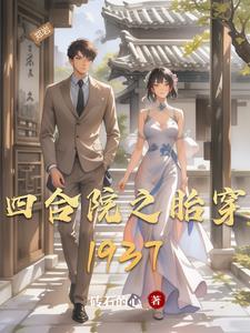 四合院之胎穿重建截教 四合院之胎穿重建截教