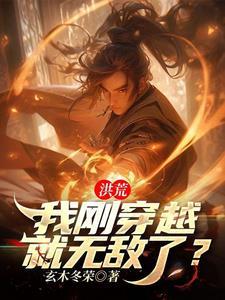 洪荒我穿越到开天前免费阅读 洪荒我穿越到开天前免费阅读