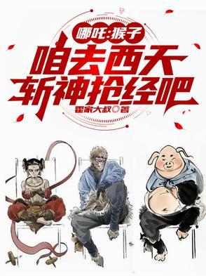 哪吒你是猴子请来的救兵吗图片 哪吒你是猴子请来的救兵吗图片