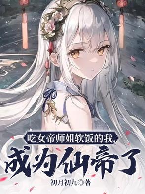 女帝吃药吗? 女帝吃药吗?