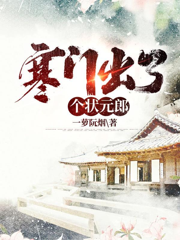 寒门出了个状元郎的李凌风结局 寒门出了个状元郎的李凌风结局