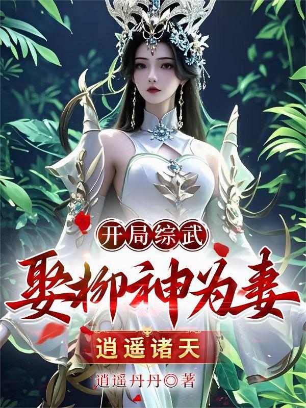 综武开局拜师逍遥子