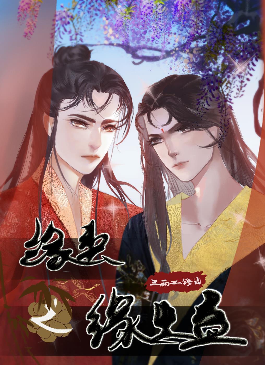 缘契之缘生蛊下篇 缘契之缘生蛊下篇