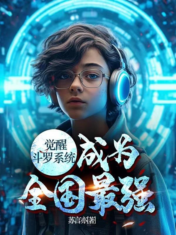 斗罗之觉醒系统 斗罗之觉醒系统
