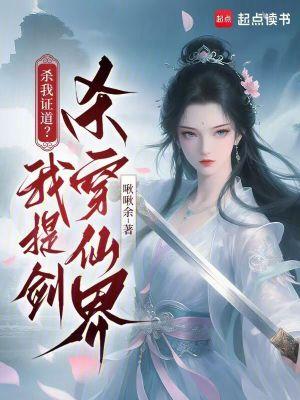 杀我证道的前夫入魔了 杀我证道的前夫入魔了