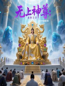 无上主宰百度百科 无上主宰百度百科