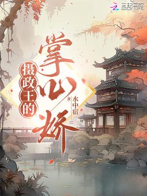 摄政王的掌心娇宠