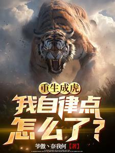 重生成虎的我直播统御万兽 重生成虎的我直播统御万兽