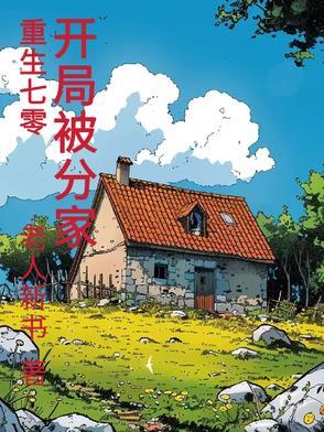 重生70开局被分家陈伟南 重生70开局被分家陈伟南