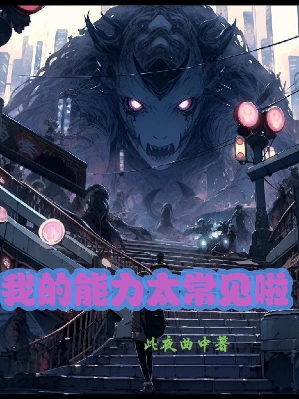 我的能力很强 我的能力很强