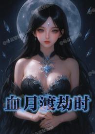 血月劫演员表 血月劫演员表