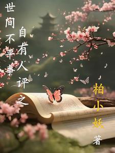 世上总有不平事 世上总有不平事