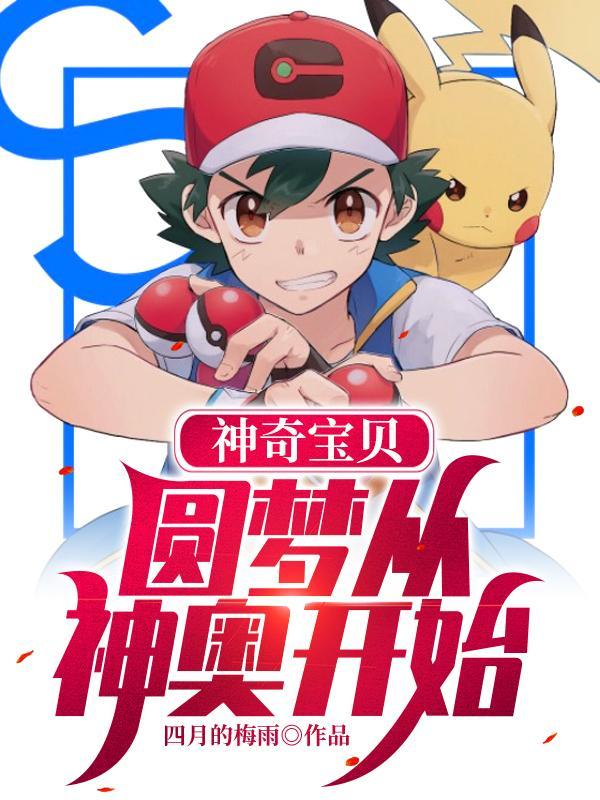 神奇宝贝穿越神奥 神奇宝贝穿越神奥