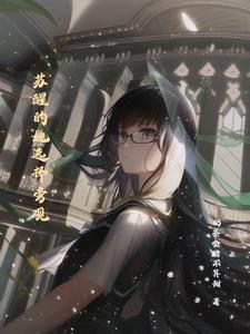 苏醒的结局 苏醒的结局