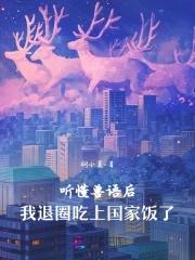我退圈吃上国家饭了 桐小夏 我退圈吃上国家饭了 桐小夏