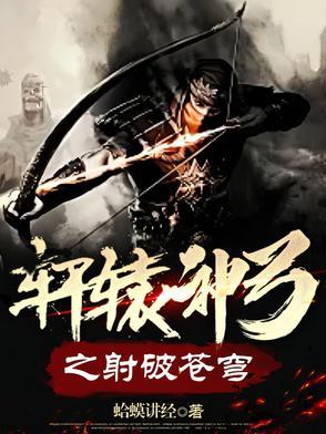 轩辕神箭 轩辕神箭