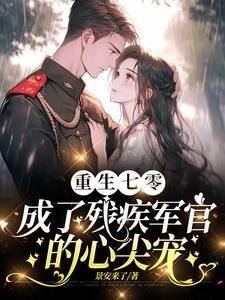渣夫领回了白月光我转身嫁他首长免费阅读全文 渣夫领回了白月光我转身嫁他首长免费阅读全文