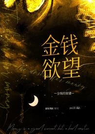 金钱奴役人的后果 金钱奴役人的后果