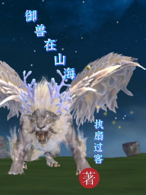 御兽山海经的 御兽山海经的