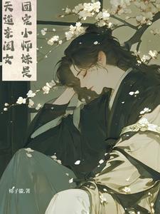 团宠小师妹是真大佬 团宠小师妹是真大佬