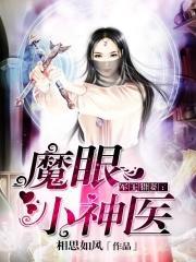 磨眼小神医 磨眼小神医