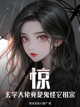 玄学大佬是萌新 玄学大佬是萌新