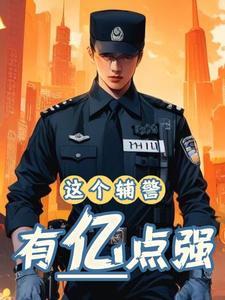 辅警受气 辅警受气