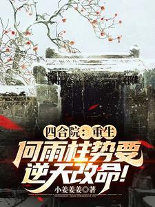四合院我领悟力惊人 四合院我领悟力惊人