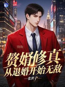赘婿修仙文 赘婿修仙文