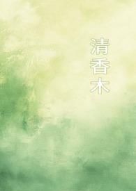 清香木的图片和价格 清香木的图片和价格