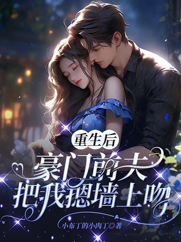重生后前夫突然 重生后前夫突然