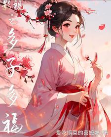 影视多子多福开局征服女毒枭 影视多子多福开局征服女毒枭