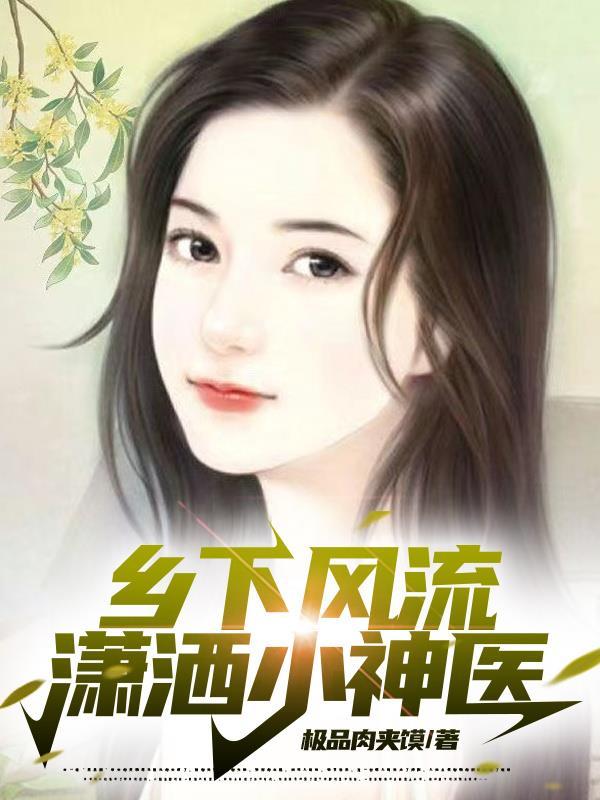 风流乡村小神医∝ 风流乡村小神医∝