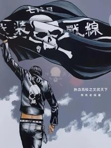 热血高校之最强 热血高校之最强