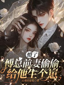 懵了傅总前妻偷偷给他生个崽免费阅读 懵了傅总前妻偷偷给他生个崽免费阅读
