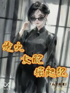 炮灰女配猛崛起 免费 炮灰女配猛崛起 免费