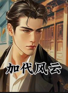 加代是什么电影 加代是什么电影