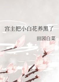 宫主把小白花养黑了+番外 宫主把小白花养黑了+番外