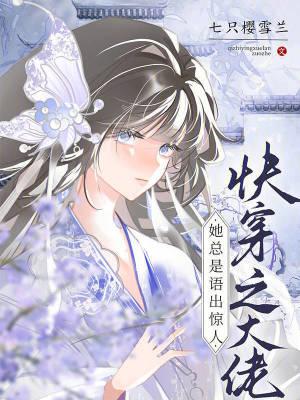 快穿之大佬她总是在伪装很是矫情 快穿之大佬她总是在伪装很是矫情