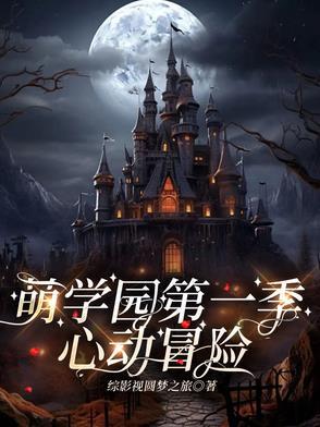 萌学园乌拉拉未婚夫 萌学园乌拉拉未婚夫