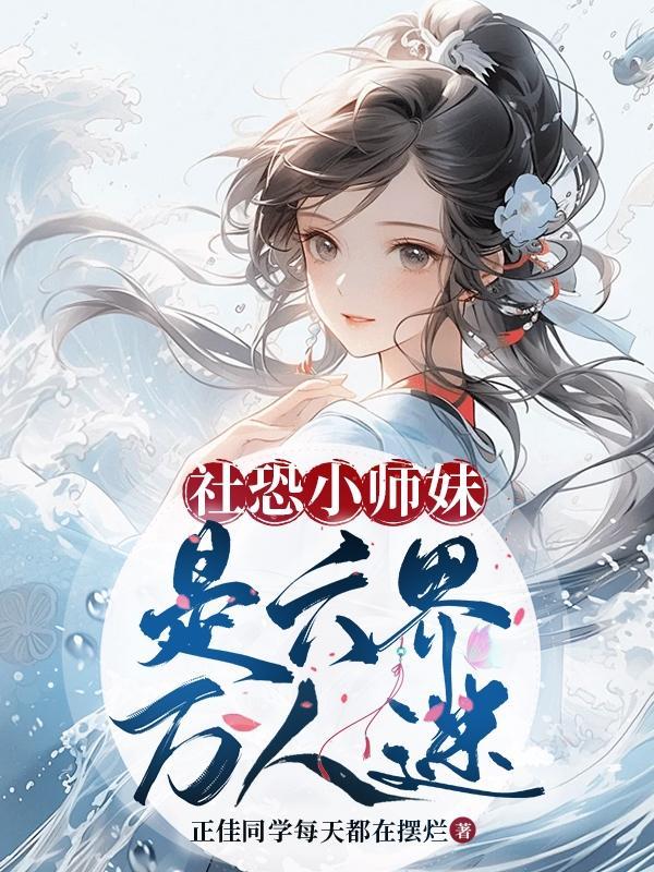 社恐小师妹是六界万人迷中鲛人真的和叶依依那个了吗 社恐小师妹是六界万人迷中鲛人真的和叶依依那个了吗