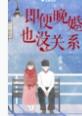 注定要晚婚 注定要晚婚