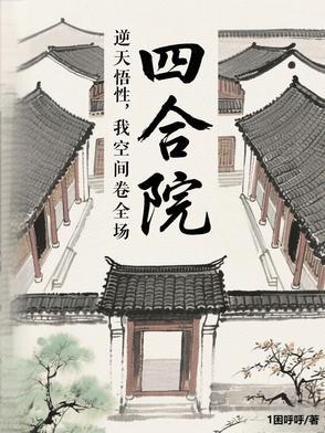 四合院逆天悟性截胡了秦淮茹李建设 四合院逆天悟性截胡了秦淮茹李建设
