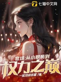 官场从小职员到权力之巅 第704章 官场从小职员到权力之巅 第704章