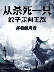 杀死一只蚊子算杀生吗 杀死一只蚊子算杀生吗
