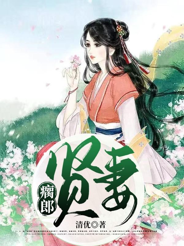 贤妻遇不到好郎下一句 贤妻遇不到好郎下一句